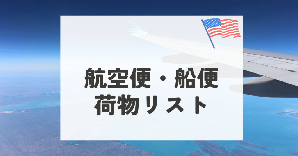 海外に引越し!船便・航空便で持っていく荷物リスト | くまブログ-アメリカ駐在情報-
