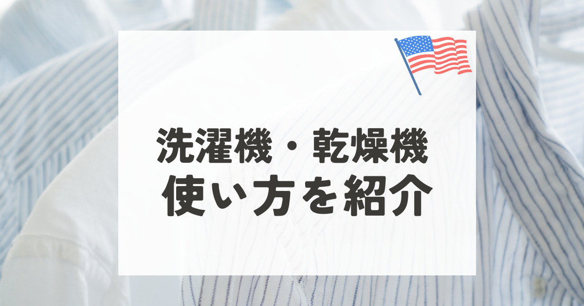 アメリカの洗濯機・乾燥機】使い方を写真付きで解説 | くまブログ