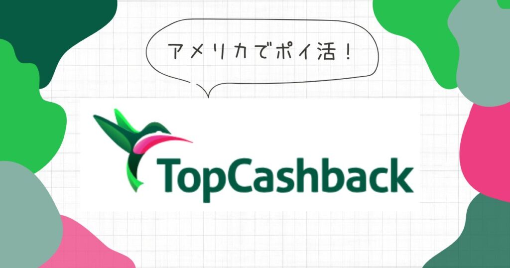 【アメリカ】Top Cashbackの使い方を解説 | くまブログ-アメリカ駐在情報-
